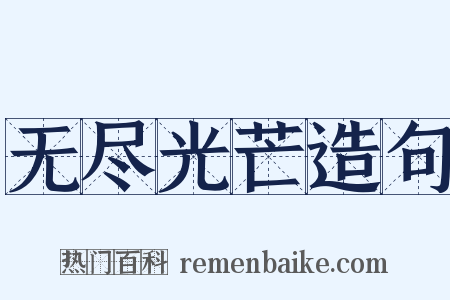 无尽光芒造句是什么意思的图片